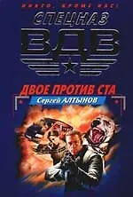 Двое против ста