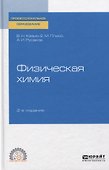Физическая химия. Учебное пособие для СПО. - 0