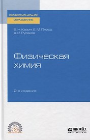 Физическая химия. Учебное пособие для СПО.
