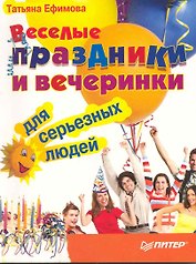 Веселые праздники и вечеринки для серьезных людей