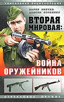 Вторая мировая: Война оружейников