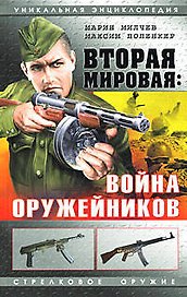 Вторая мировая: Война оружейников