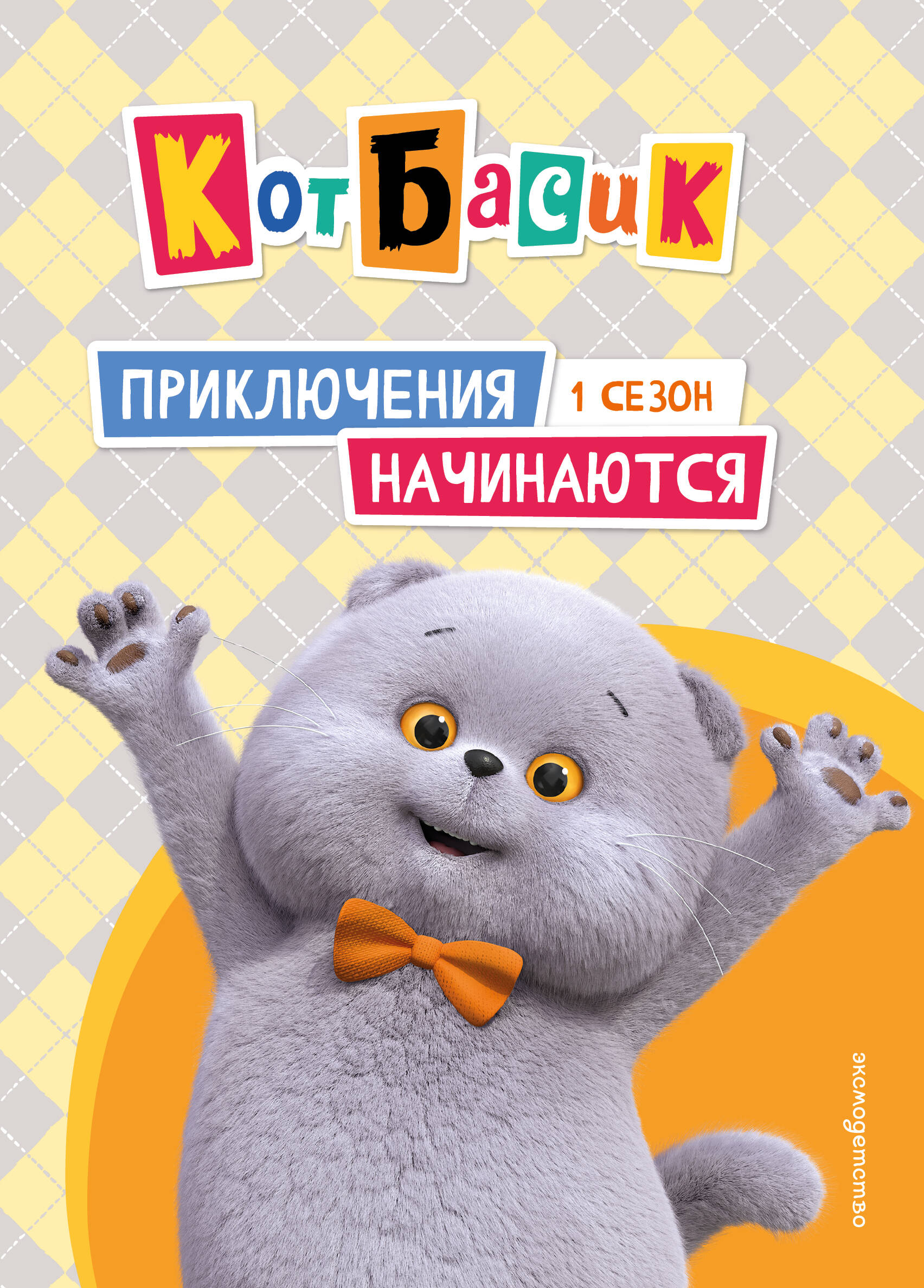 Обложка книги «Кот Басик. Приключения начинаются! 1 сезон»