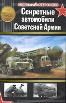 Секретные автомобили Советской Армии