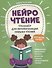 НейроЧтение: тренажер для автоматизации навыка чтения: для детей 6-8 лет - 0