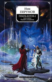 Гибель богов - 2: фантастический роман: в 2 кн. Кн.1: Память пламени