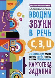 Вводим звуки С, З, Ц в речь. Автоматизация звуков. Картотека заданий