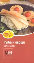 Рыба и овощи / Шаг за шагом. (мягк) (Миллион меню Вкусно очень). Арсланова А. (Урал ЛТД)
