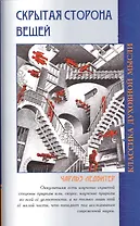 Скрытая сторона вещей. 4-е изд.