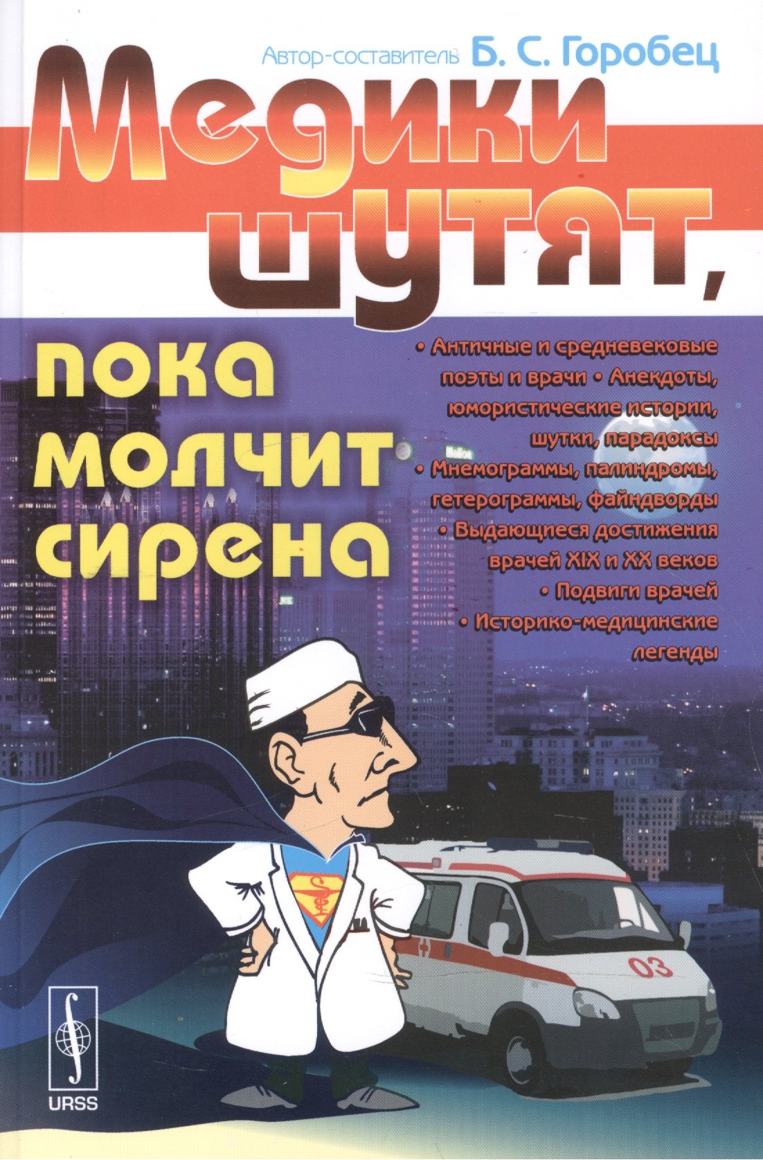 

Медики шутят, пока молчит сирена