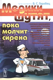 Медики шутят, пока молчит сирена