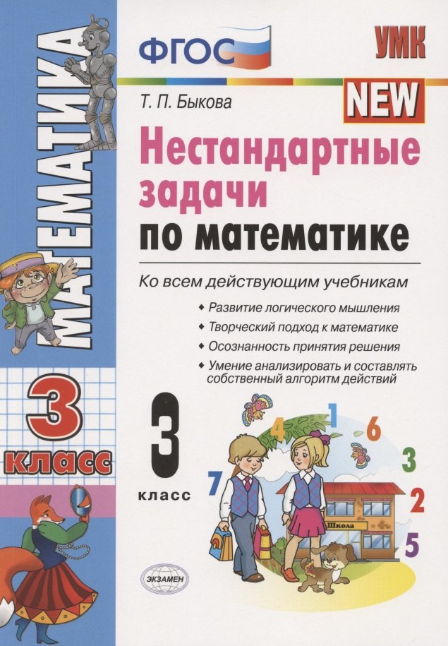

Нестандартные задачи по математике. 3 класс