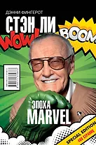 Стэн Ли. Эпоха Marvel