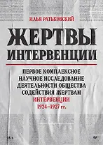 Жертвы интервенции. Первое комплексное научное исследование деятельности Общества содейсвия жертвам интервенции 1924-1927 гг.