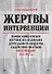 Жертвы интервенции. Первое комплексное научное исследование деятельности Общества содейсвия жертвам интервенции 1924-1927 гг. - 0