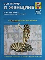 Вся правда о женщине. Практическое руководство по здоровью женщин для мужчин.