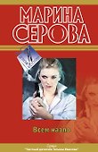ДетБест(м).Всем назло - 0