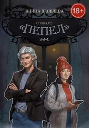 Стейк-хаус «Пепел». Цикл Магический план. Книга первая