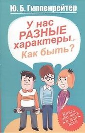 У нас разные характеры...Как быть?