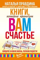 Книги, которые принесут вам счастье. Войдите в новую жизнь, полную радости! 4 книги в комплекте
