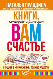 Книги, которые принесут вам счастье. Войдите в новую жизнь, полную радости! 4 книги в комплекте