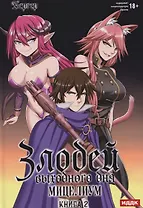 Злодей выходного дня. Книга 2. Мицелиум