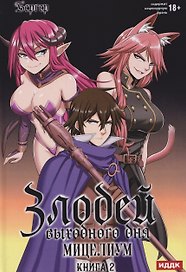 Злодей выходного дня. Книга 2. Мицелиум