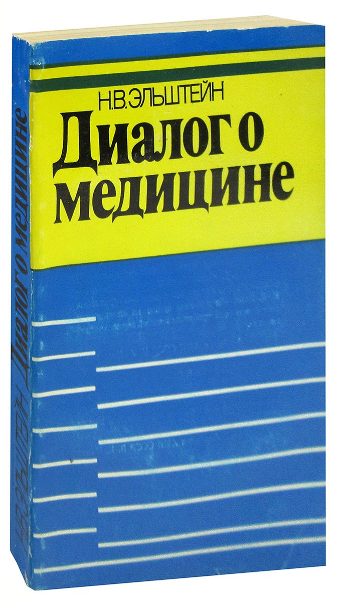 

Диалог о медицине