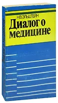 Диалог о медицине