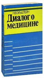 Диалог о медицине