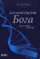 Доказательство Бога.Аргументы ученого, 2-е изд.