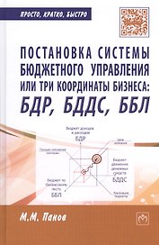 Постановка системы бюджетного управления или три координаты бизнеса: БДР, БДДС, ББЛ