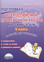 Подготовка к Всероссийской проверочной работе. Русский язык. 6 класс. Тренажер для школьников