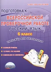 Подготовка к Всероссийской проверочной работе. Русский язык. 6 класс. Тренажер для школьников