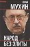 Народ без элиты - 0