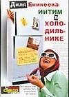 Интим в холодильнике
