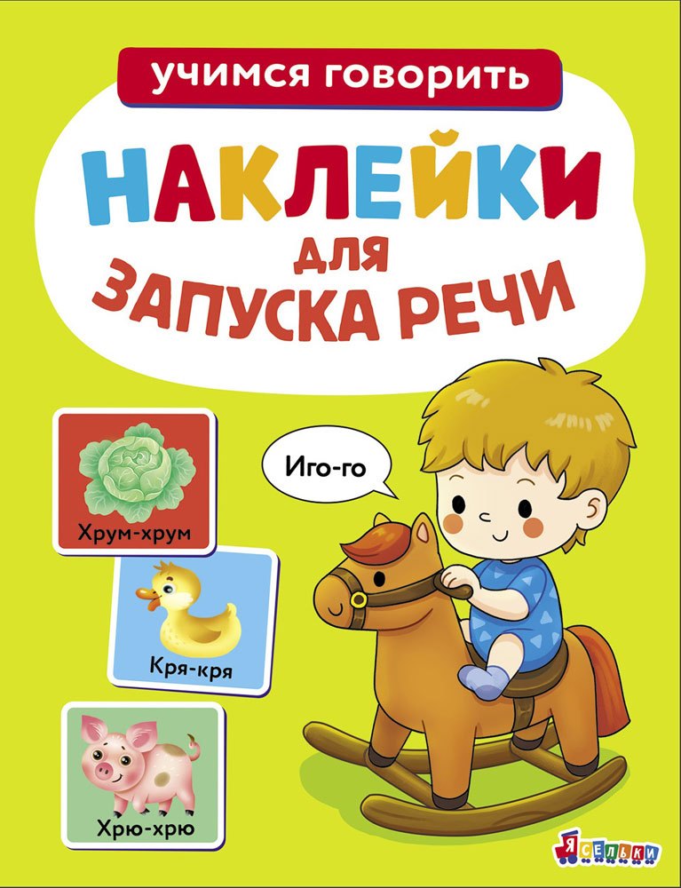 

Ясельки. Наклейки для запуска речи. Выпуск 1. Иго-го