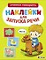 Ясельки. Наклейки для запуска речи. Выпуск 1. Иго-го - 0
