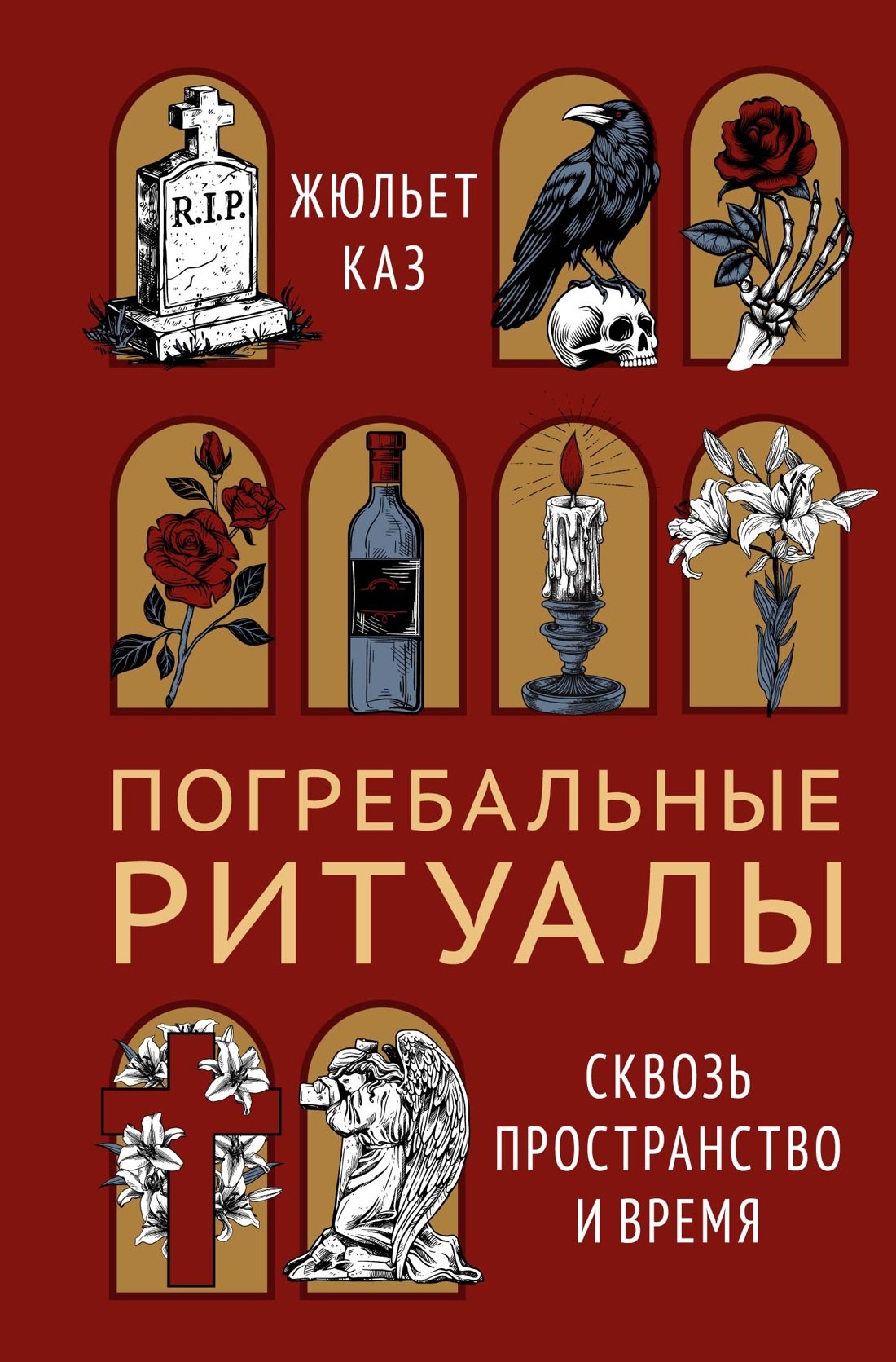 

Погребальные ритуалы. Сквозь пространство и время