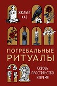 Погребальные ритуалы. Сквозь пространство и время - 0