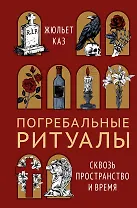 Погребальные ритуалы. Сквозь пространство и время