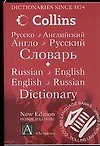 Русско-английский, англо-русский словарь, 80000 слов и выражений, новое издание Collins