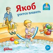 Якоб учится плавать