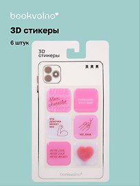 3D стикеры "Красно-розовые" Bookvalno