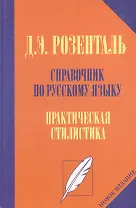 Справочник по русскому языку. Практическая стилистика