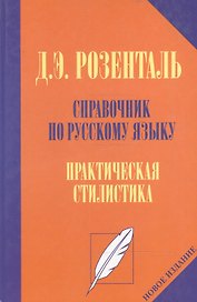 Справочник по русскому языку. Практическая стилистика
