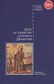 Дело об убийстве царевича Димитрия