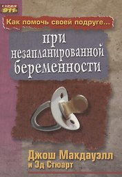 Как помочь своей подруге... при незапланированной беременности.