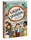 Школа талантов. Урок первый: зверский шум! - 2