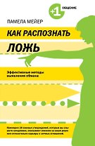 Как распознать ложь. Эффективные методы выявления обмана